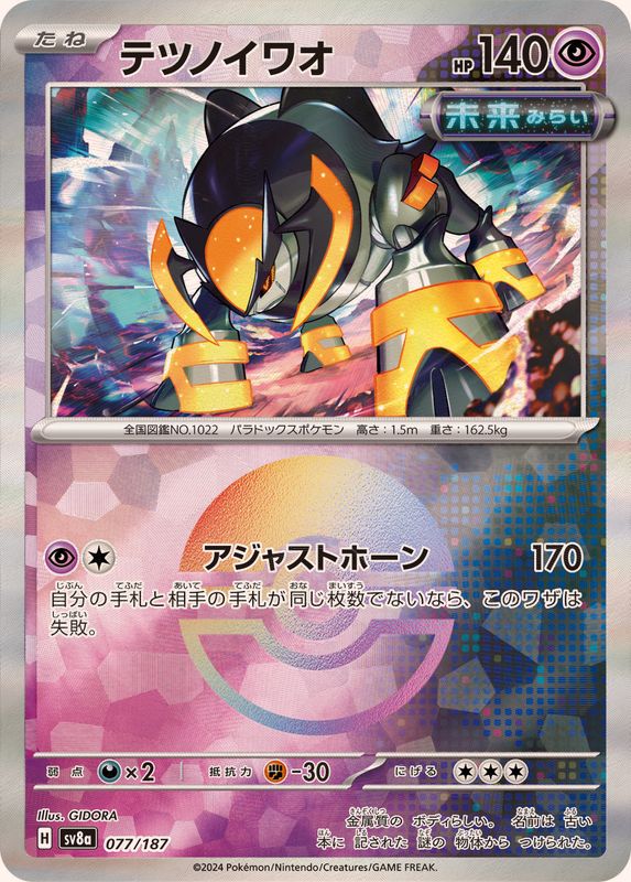 テツノイワオ （モンスターボールミラー）  sv8a 077/187 （Pokemon CARD GAME）