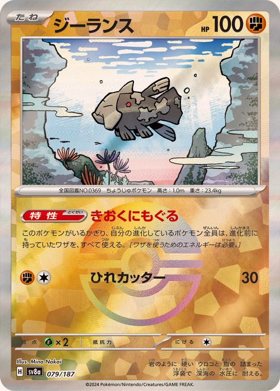 ジーランス （モンスターボールミラー）  sv8a 079/187 （Pokemon CARD GAME）