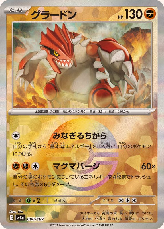 グラードン （モンスターボールミラー）  sv8a 080/187 （Pokemon CARD GAME）