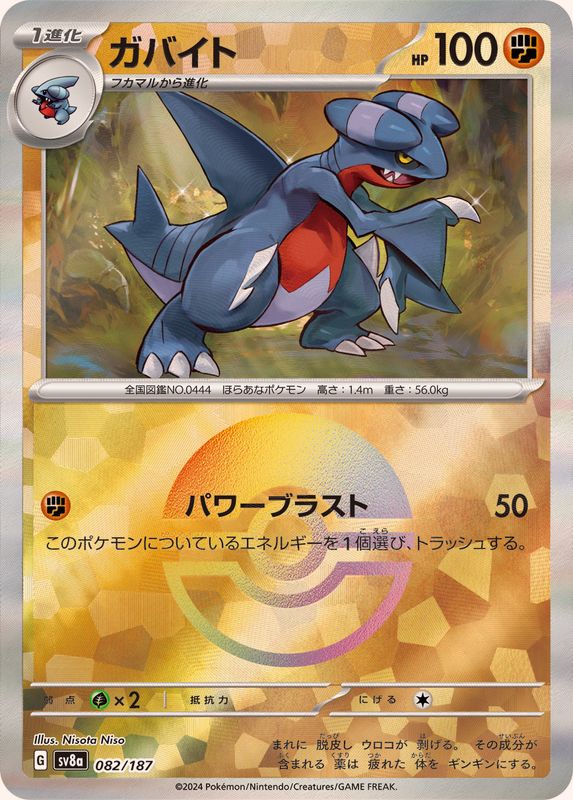 ガバイト （モンスターボールミラー）  sv8a 082/187 （Pokemon CARD GAME）