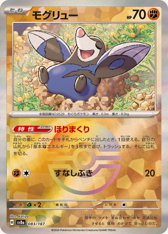 モグリュー （モンスターボールミラー）  sv8a 083/187 （Pokemon CARD GAME）