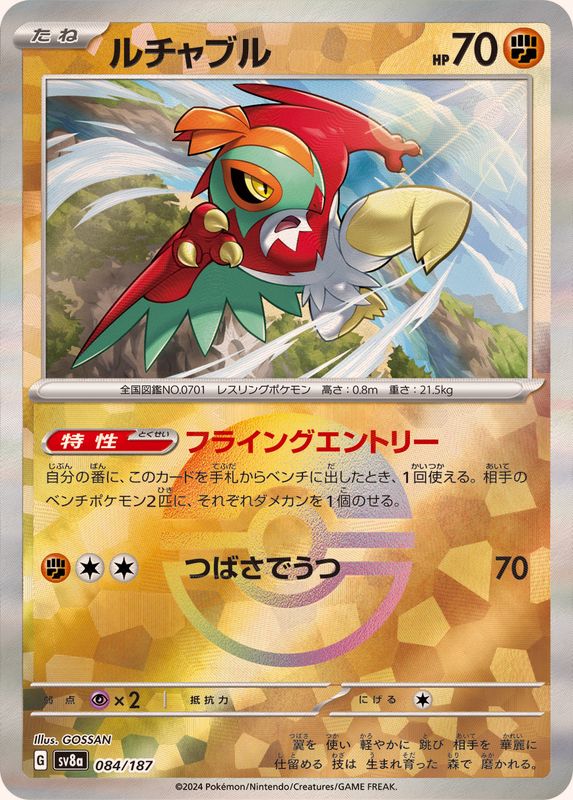 ルチャブル （モンスターボールミラー）  sv8a 084/187 （Pokemon CARD GAME）