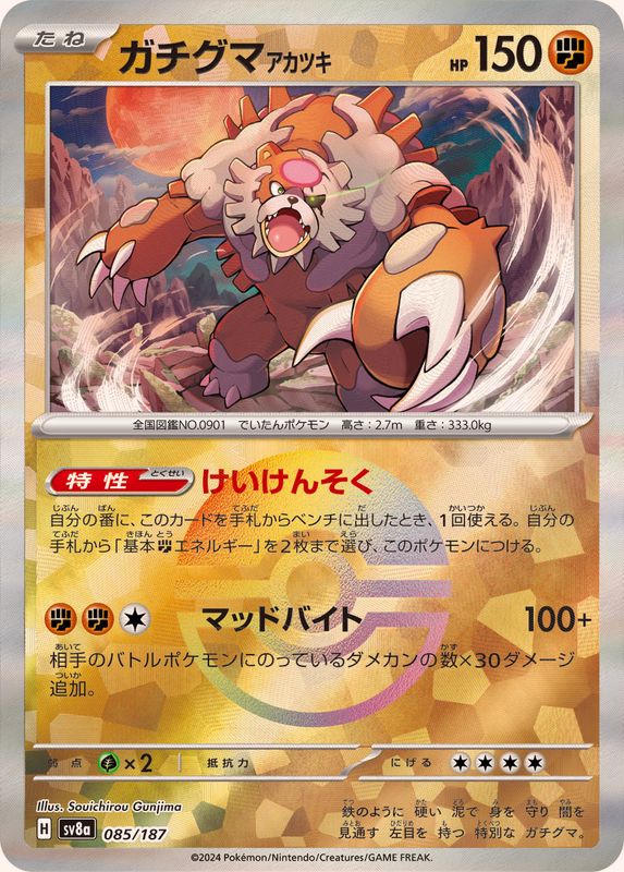 ガチグマアカツキ （モンスターボールミラー）  sv8a 085/187 （Pokemon CARD GAME）