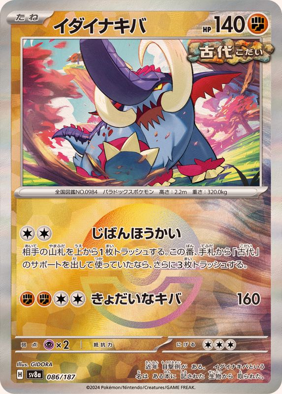 イダイナキバ （モンスターボールミラー）  sv8a 086/187 （Pokemon CARD GAME）