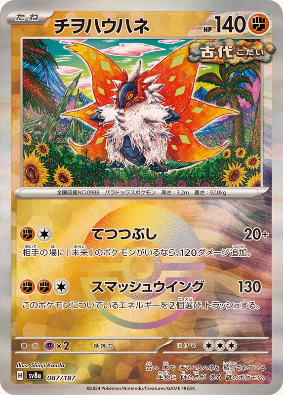 チヲハウハネ （モンスターボールミラー）  sv8a 087/187 （Pokemon CARD GAME）