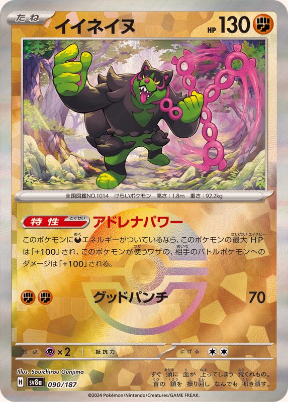 イイネイヌ （モンスターボールミラー）  sv8a 090/187 （Pokemon CARD GAME）