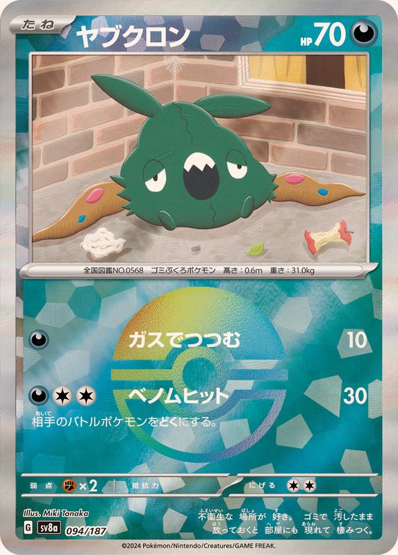 ヤブクロン （モンスターボールミラー）  sv8a 094/187 （Pokemon CARD GAME）