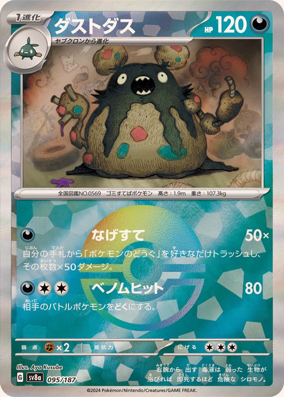 ダストダス （モンスターボールミラー）  sv8a 095/187 （Pokemon CARD GAME）