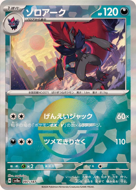 ゾロアーク （モンスターボールミラー）  sv8a 097/187 （Pokemon CARD GAME）