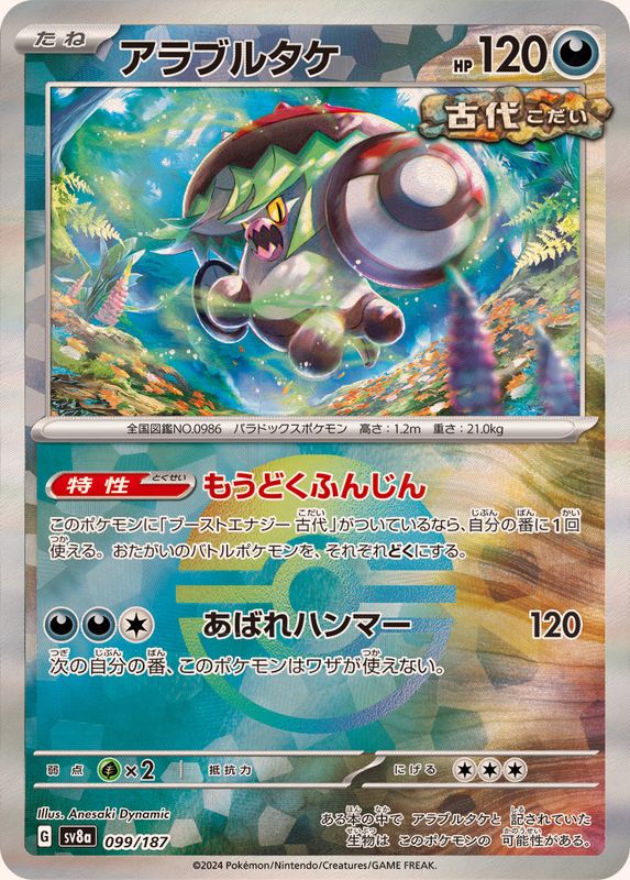 アラブルタケ （モンスターボールミラー）  sv8a 099/187 （Pokemon CARD GAME）