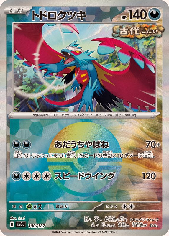 トドロクツキ （モンスターボールミラー）  sv8a 100/187 （Pokemon CARD GAME）