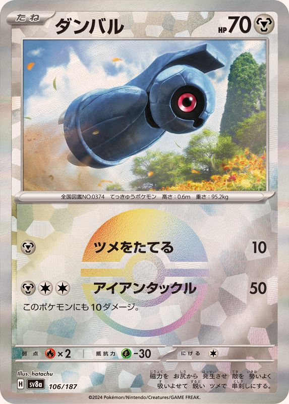 ダンバル （モンスターボールミラー）  sv8a 106/187 （Pokemon CARD GAME）