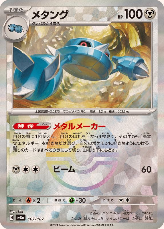 メタング （モンスターボールミラー）  sv8a 107/187 （Pokemon CARD GAME）