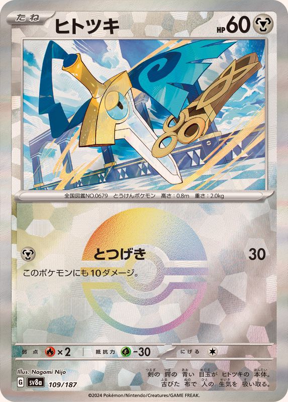 ヒトツキ （モンスターボールミラー）  sv8a 109/187 （Pokemon CARD GAME）