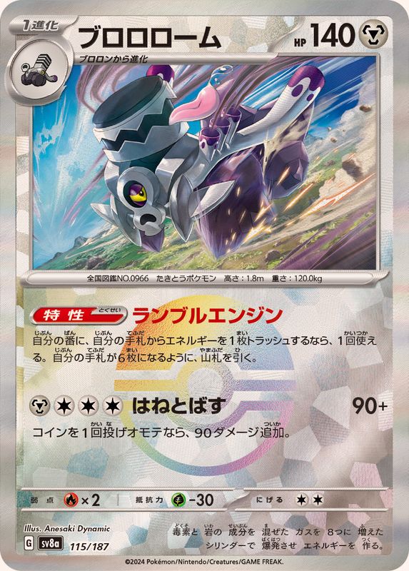 ブロロン （モンスターボールミラー）  sv8a 114/187 （Pokemon CARD GAME）