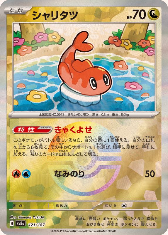 シャリタツ （モンスターボールミラー）  sv8a 121/187 （Pokemon CARD GAME）