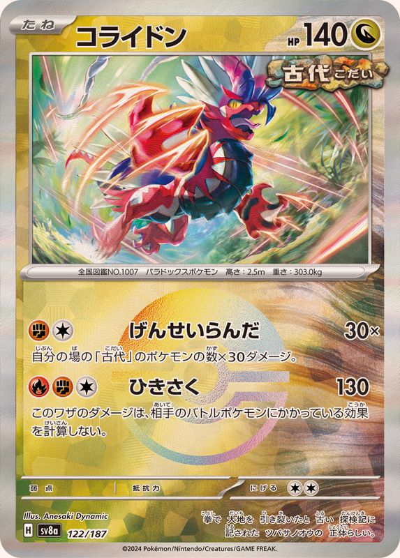 コライドン （モンスターボールミラー）  sv8a 122/187 （Pokemon CARD GAME）