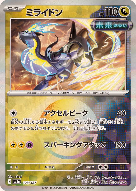 ミライドン （モンスターボールミラー）  sv8a 123/187 （Pokemon CARD GAME）