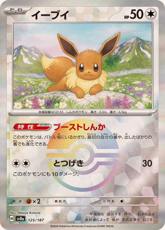 イーブイ （モンスターボールミラー）  sv8a 125/187 （Pokemon CARD GAME）