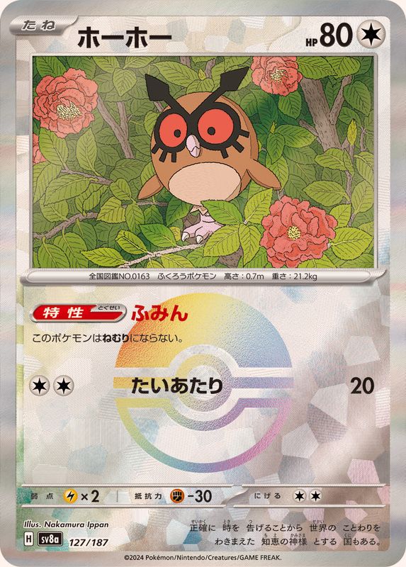 ホーホー （モンスターボールミラー）  sv8a 127/187 （Pokemon CARD GAME）