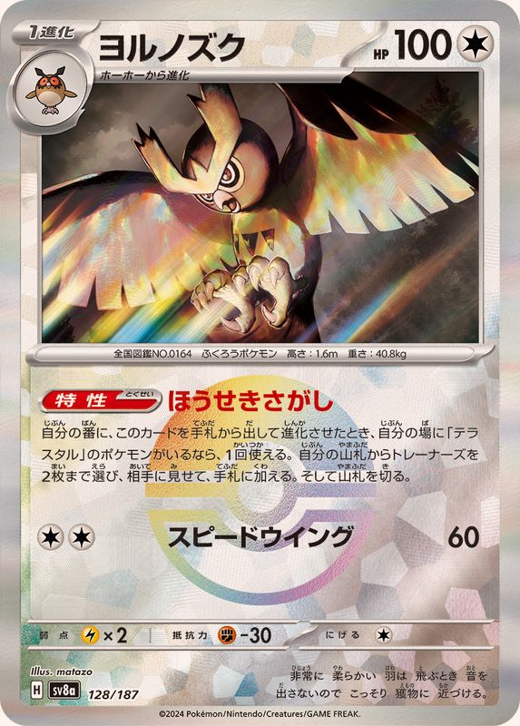 ヨルノズク （モンスターボールミラー）  sv8a 128/187 （Pokemon CARD GAME）