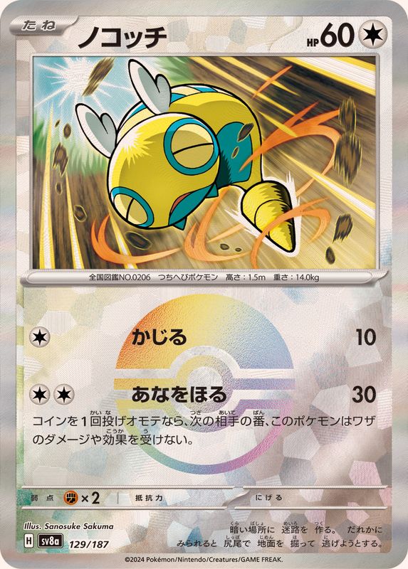 ノコッチ （モンスターボールミラー）  sv8a 129/187 （Pokemon CARD GAME）