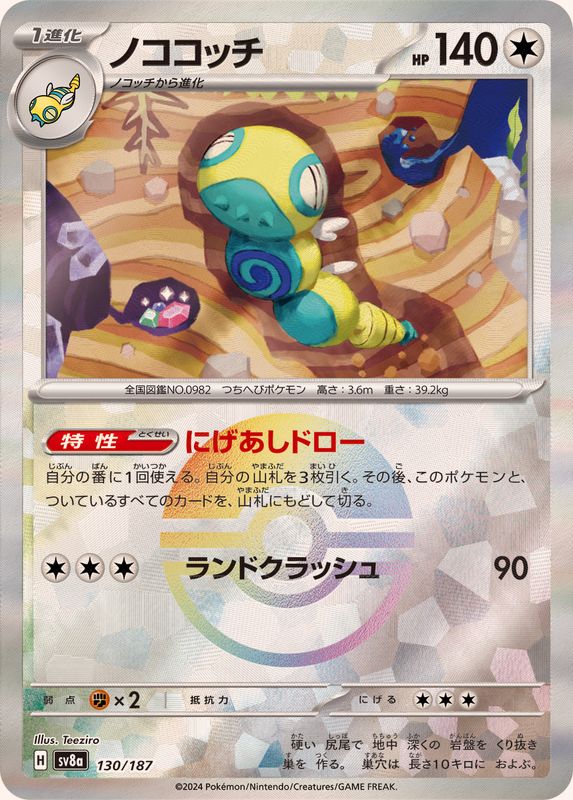 ノココッチ （モンスターボールミラー）  sv8a 130/187 （Pokemon CARD GAME）