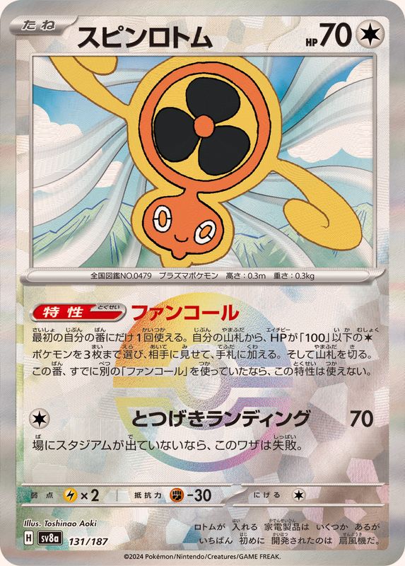 スピンロトム （モンスターボールミラー）  sv8a 131/187 （Pokemon CARD GAME）