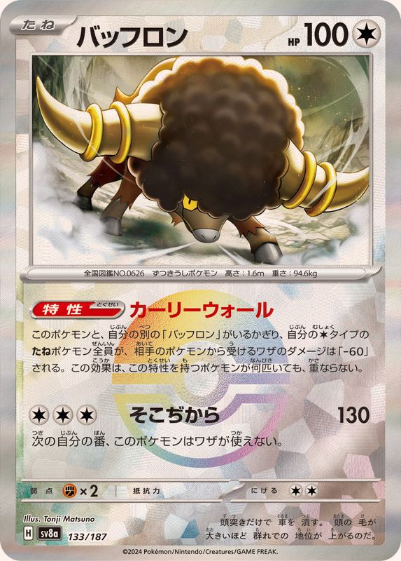 バッフロン （モンスターボールミラー）  sv8a 133/187 （Pokemon CARD GAME）