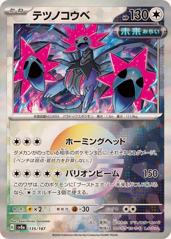 テツノコウベ （モンスターボールミラー）  sv8a 135/187 （Pokemon CARD GAME）