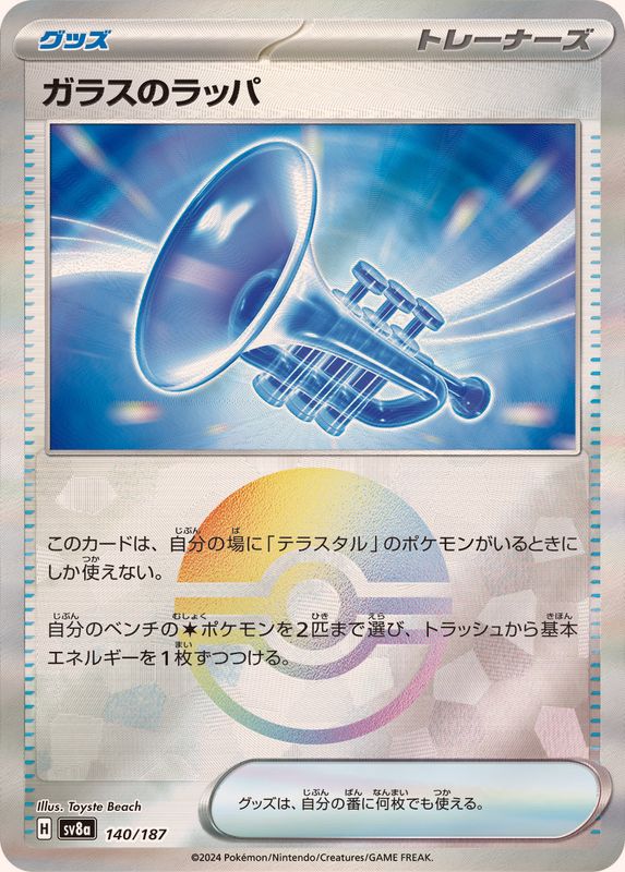 ガラスのラッパ （モンスターボールミラー）  sv8a 140/187 （Pokemon CARD GAME）