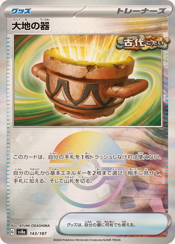 大地の器 （モンスターボールミラー）  sv8a 143/187 （Pokemon CARD GAME）