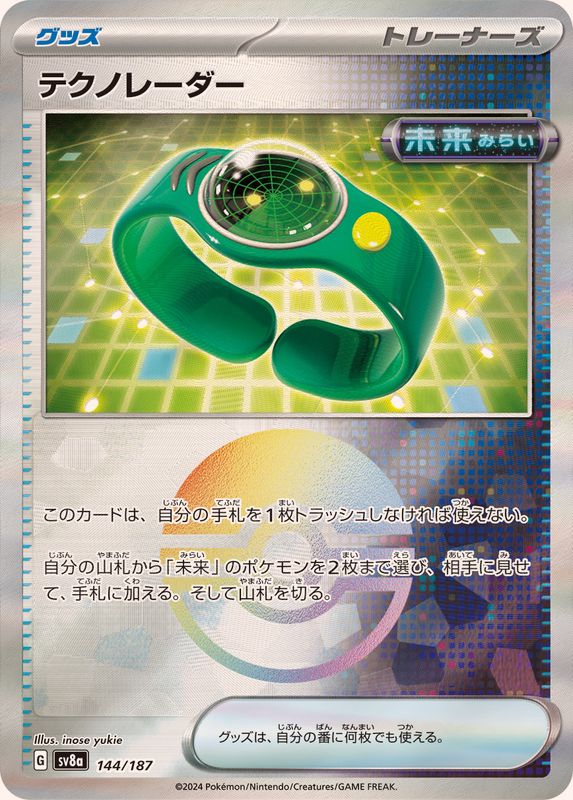 テクノレーダー （モンスターボールミラー）  sv8a 144/187 （Pokemon CARD GAME）