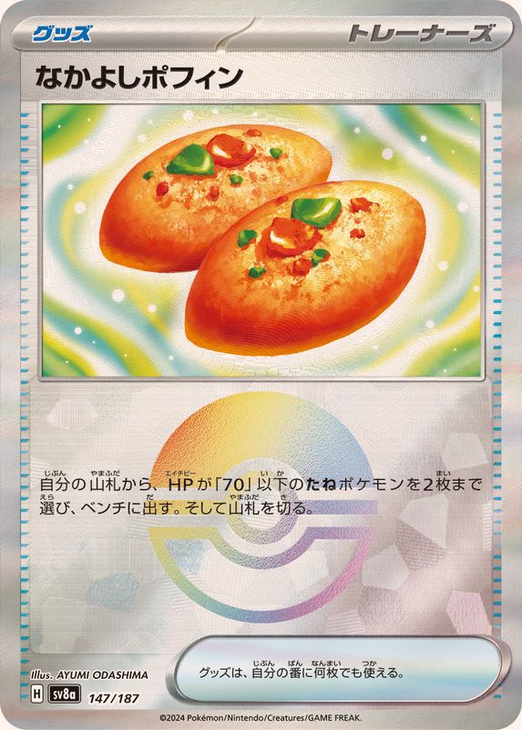 なかよしポフィン （モンスターボールミラー）  sv8a 147/187 （Pokemon CARD GAME）