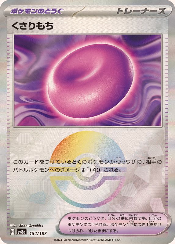 くさりもち （モンスターボールミラー）  sv8a 154/187 （Pokemon CARD GAME）