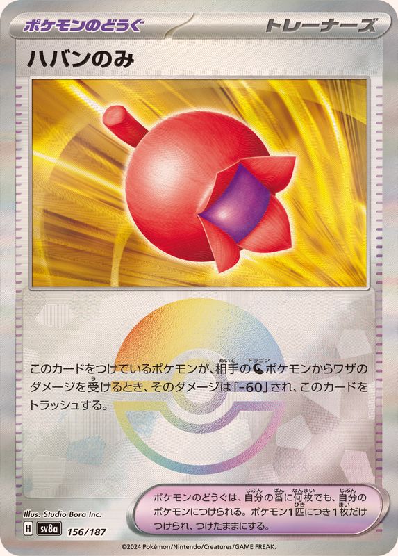 ハバンのみ （モンスターボールミラー）  sv8a 156/187 （Pokemon CARD GAME）