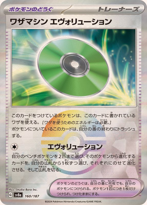 ワザマシンエヴォリューション （モンスターボールミラー）  sv8a 160/187 （Pokemon CARD GAME）