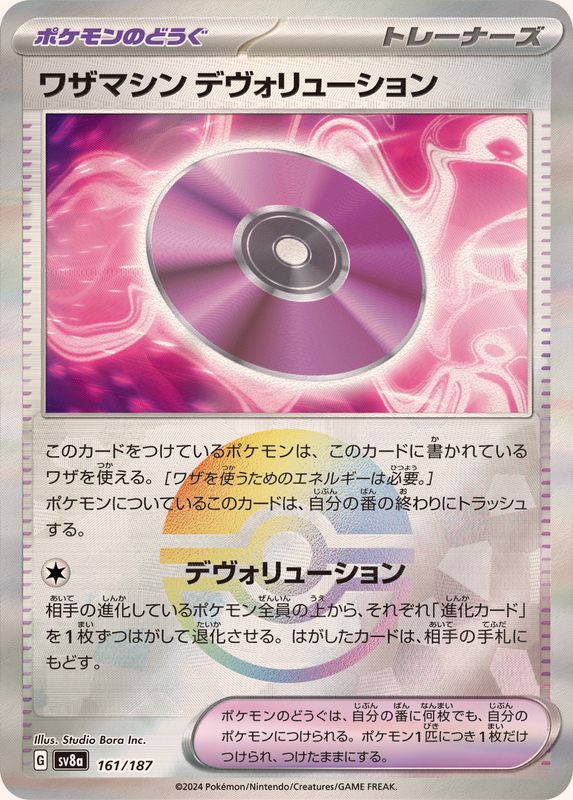 ワザマシンデヴォリューション （モンスターボールミラー）  sv8a 161/187 （Pokemon CARD GAME）