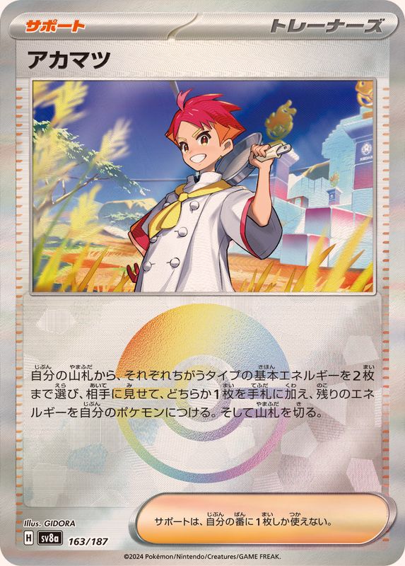 アカマツ （モンスターボールミラー）  sv8a 163/187 （Pokemon CARD GAME）