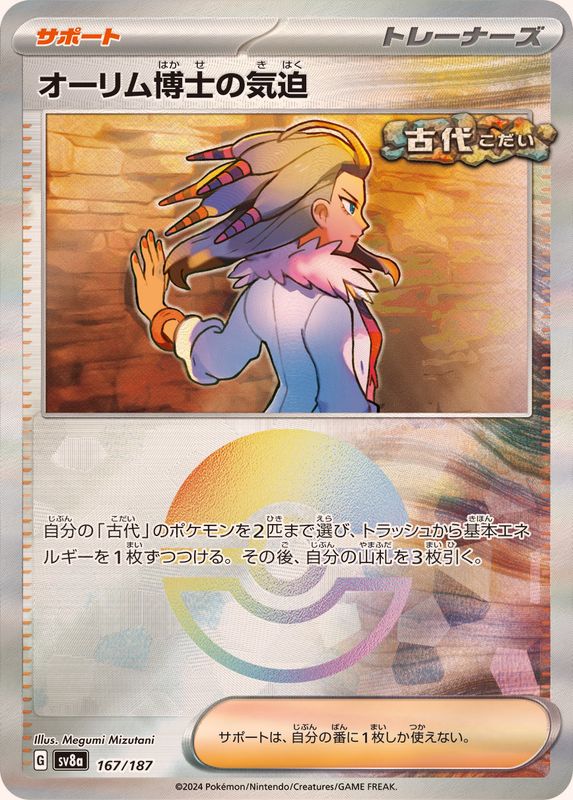 オーリム博士の気迫 （モンスターボールミラー）  sv8a 167/187 （Pokemon CARD GAME）