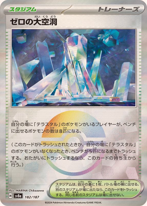 ゼロの大空洞 （モンスターボールミラー）  sv8a 182/187 （Pokemon CARD GAME）