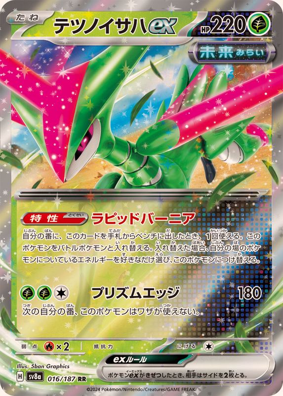 テツノイサハex 【RR】 sv8a 016/187 （Pokemon CARD GAME）