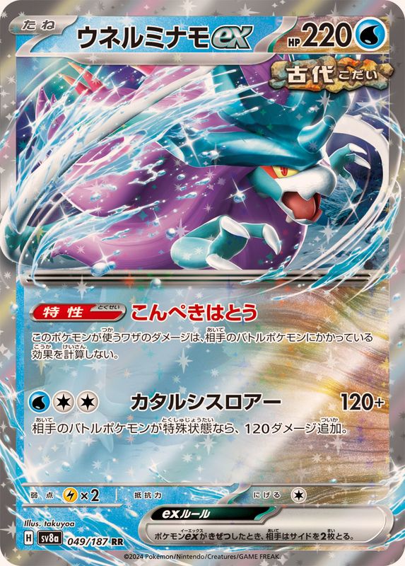 ウネルミナモex 【RR】 sv8a 049/187 （Pokemon CARD GAME）