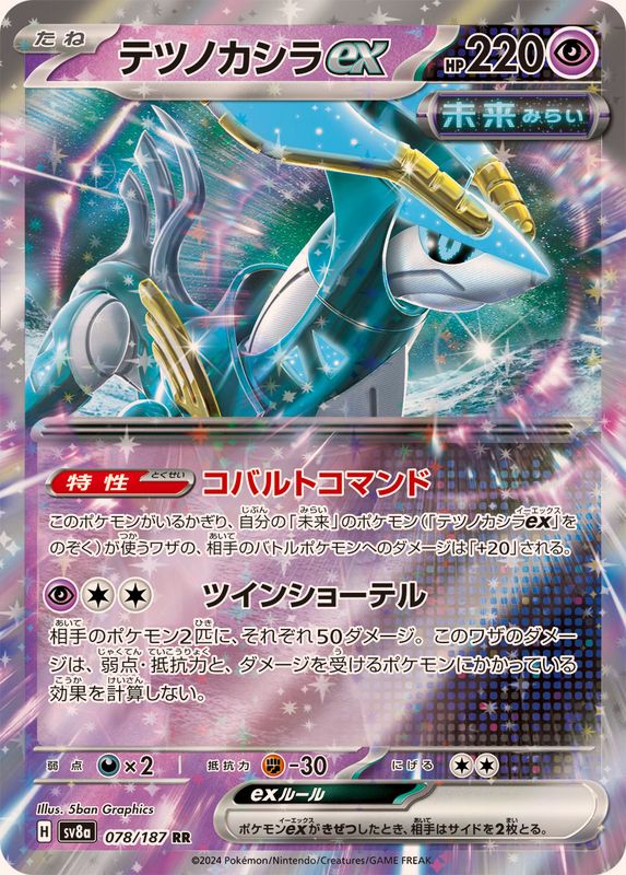 テツノカシラex 【RR】 sv8a 078/187 （Pokemon CARD GAME）