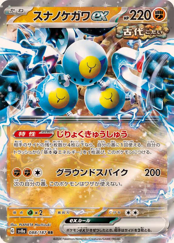 スナノケガワex 【RR】 sv8a 088/187 （Pokemon CARD GAME）