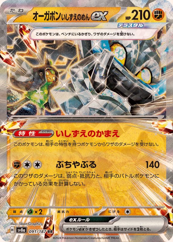 オーガポン いしずえのめんex 【RR】 sv8a 091/187 （Pokemon CARD GAME）