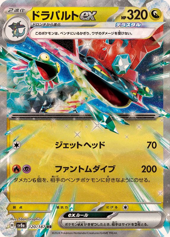 ドラパルトex 【RR】 sv8a 120/187 （Pokemon CARD GAME）