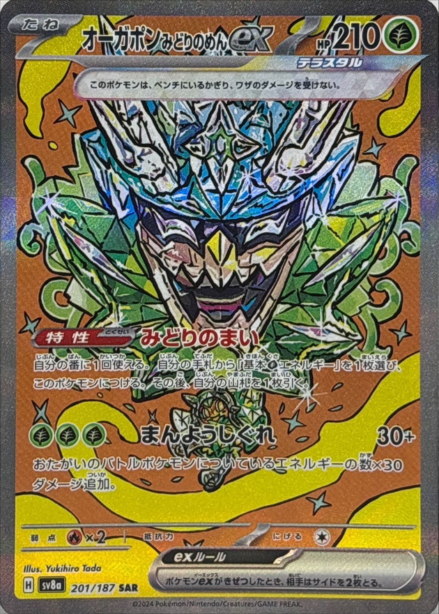 オーガポン みどりのめんex 【SAR】 sv8a 201/187 （Pokemon CARD GAME）