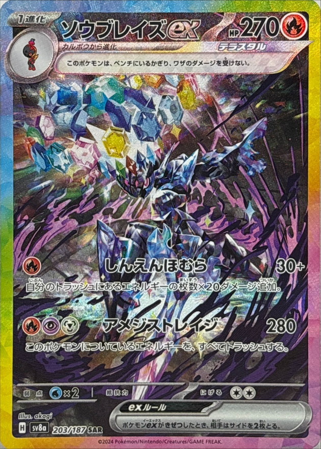 ソウブレイズex 【SAR】 sv8a 203/187 （Pokemon CARD GAME）