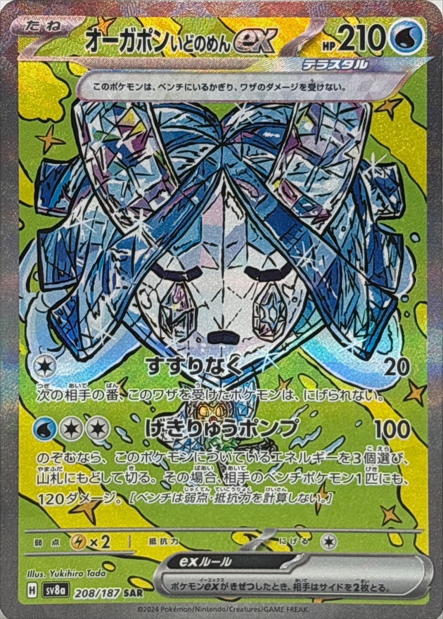 オーガポン いどのめんex 【SAR】 sv8a 208/187 （Pokemon CARD GAME）